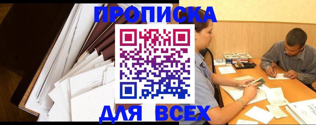 прописка в квартире в Одинцово